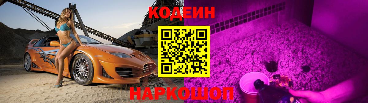 Кодеиновый сироп Lean Purple Drank  Вход с VPN  Усолье-Сибирское 